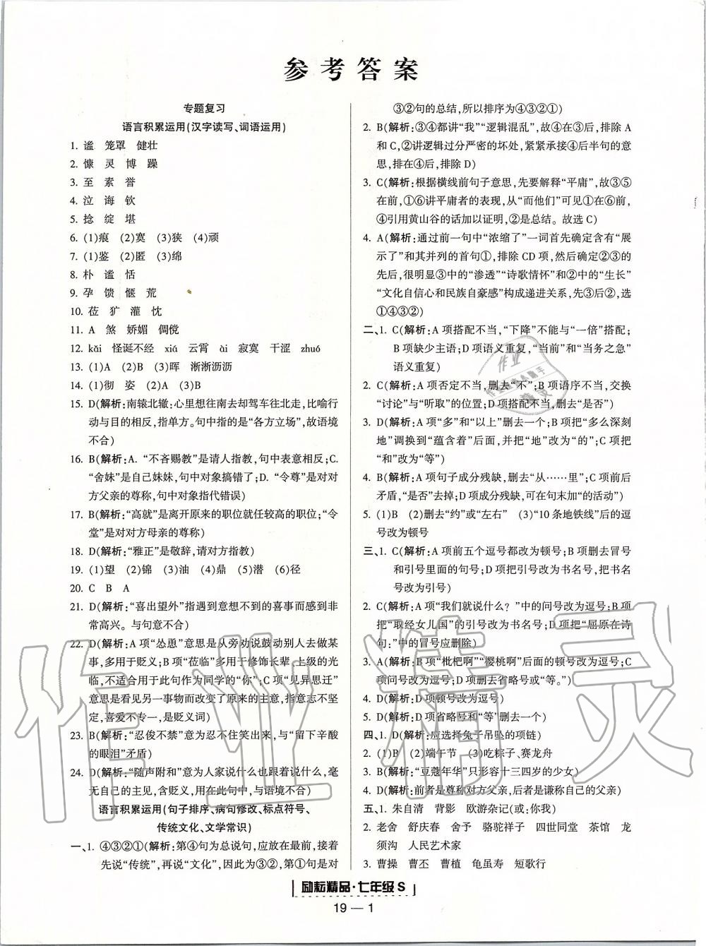 2019年勵(lì)耘書(shū)業(yè)浙江期末七年級(jí)語(yǔ)文上冊(cè)人教版 第1頁(yè)