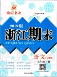 2019年励耘书业浙江期末七年级语文上册人教版