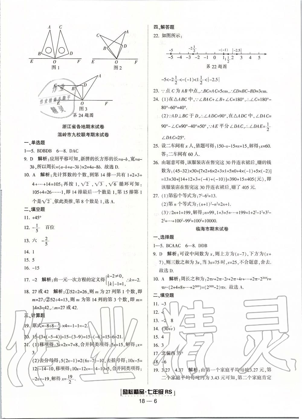 2019年励耘书业浙江期末七年级数学上册人教版 第6页