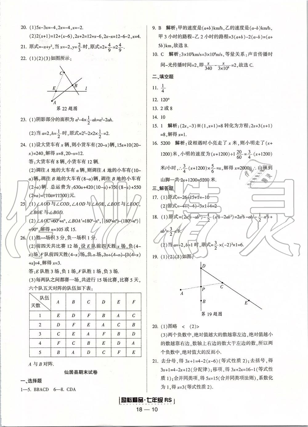 2019年励耘书业浙江期末七年级数学上册人教版 第10页