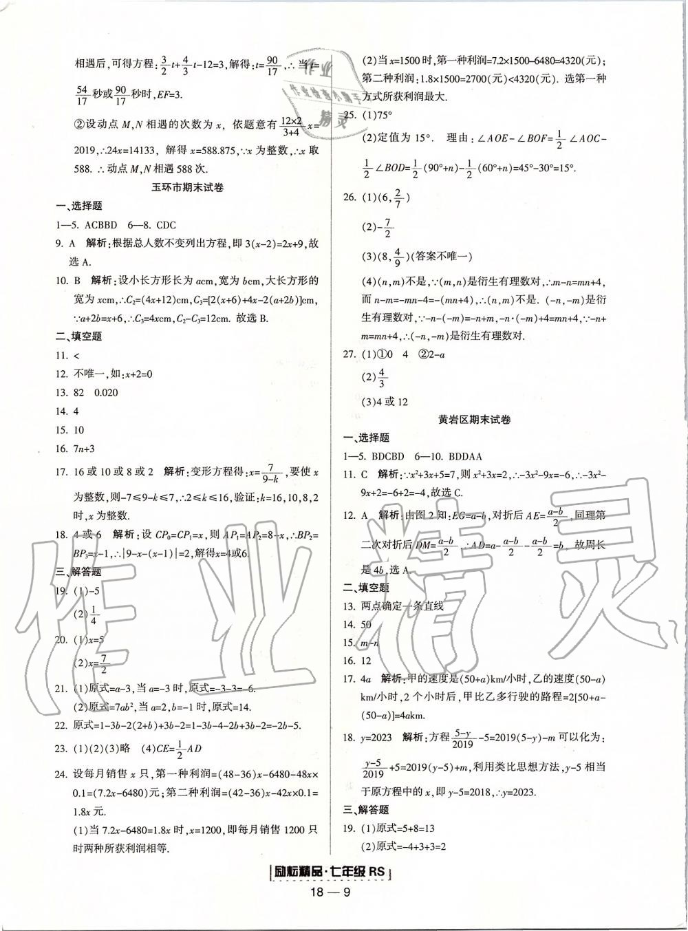 2019年勵(lì)耘書業(yè)浙江期末七年級(jí)數(shù)學(xué)上冊(cè)人教版 第9頁