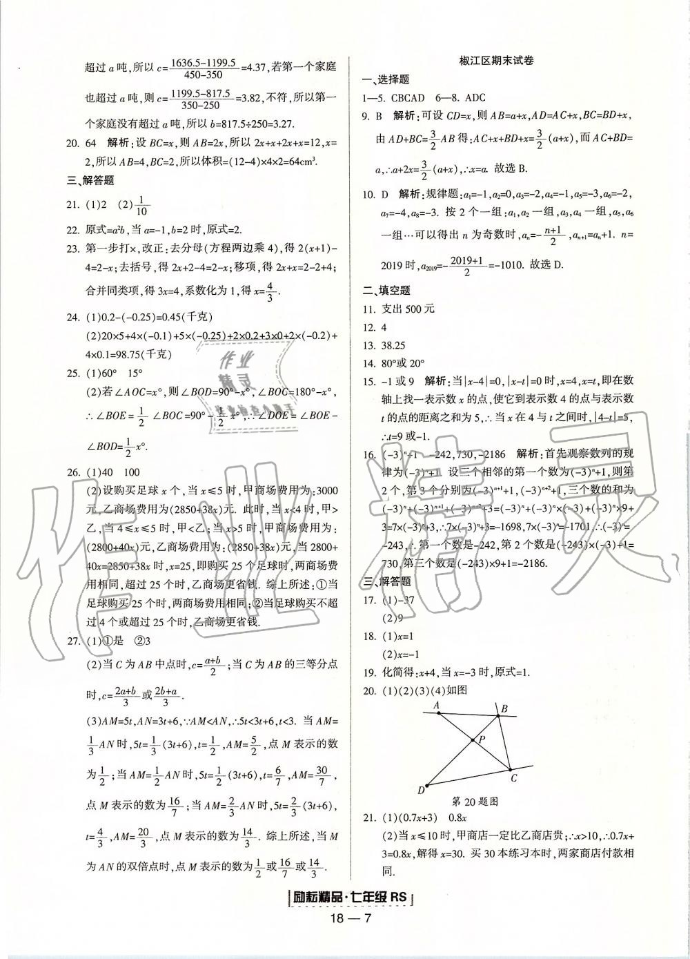 2019年励耘书业浙江期末七年级数学上册人教版 第7页