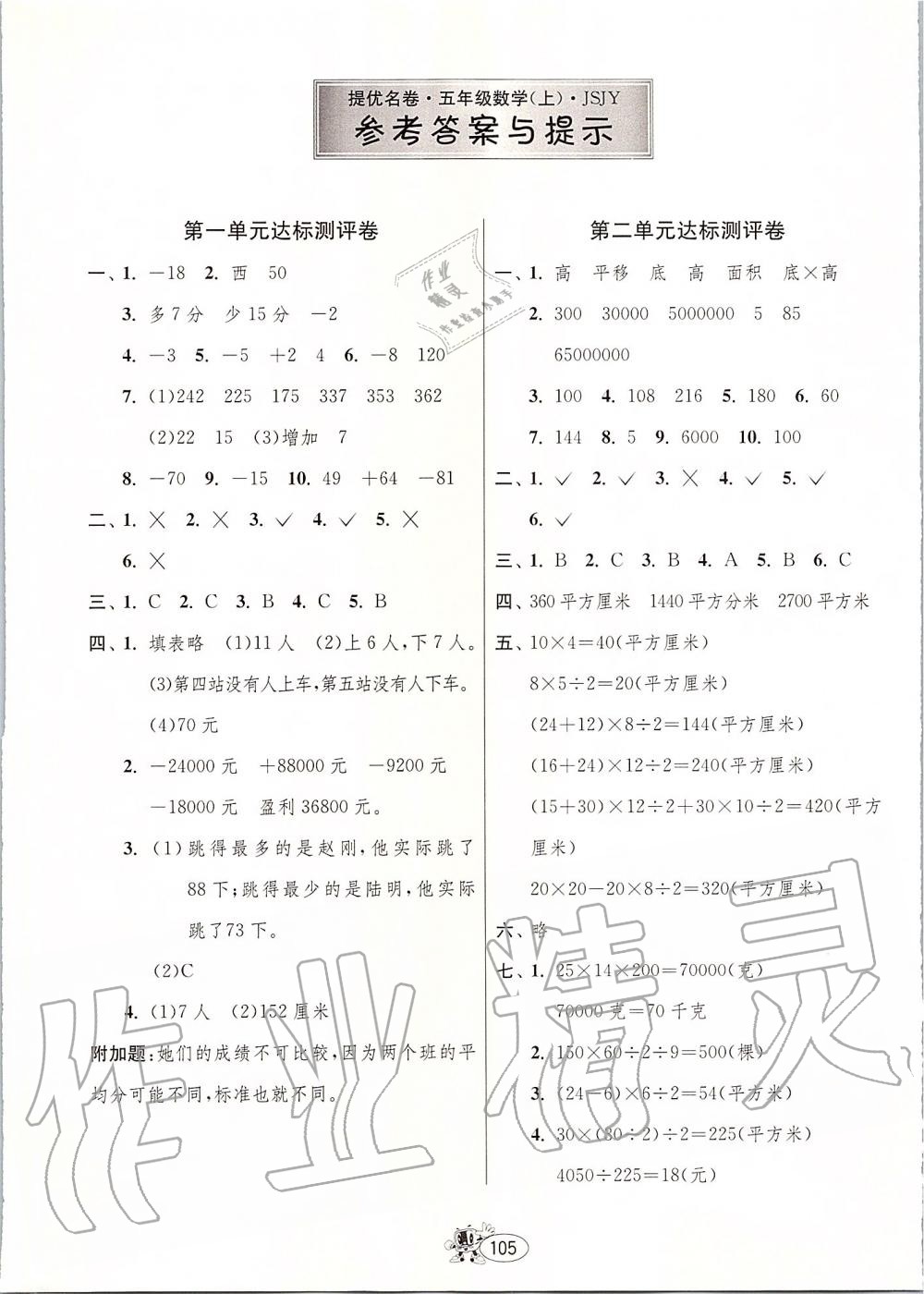 2019年提優(yōu)名卷五年級數(shù)學(xué)上冊蘇教版 第1頁