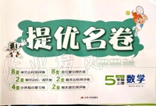 2019年提優(yōu)名卷五年級(jí)數(shù)學(xué)上冊(cè)蘇教版