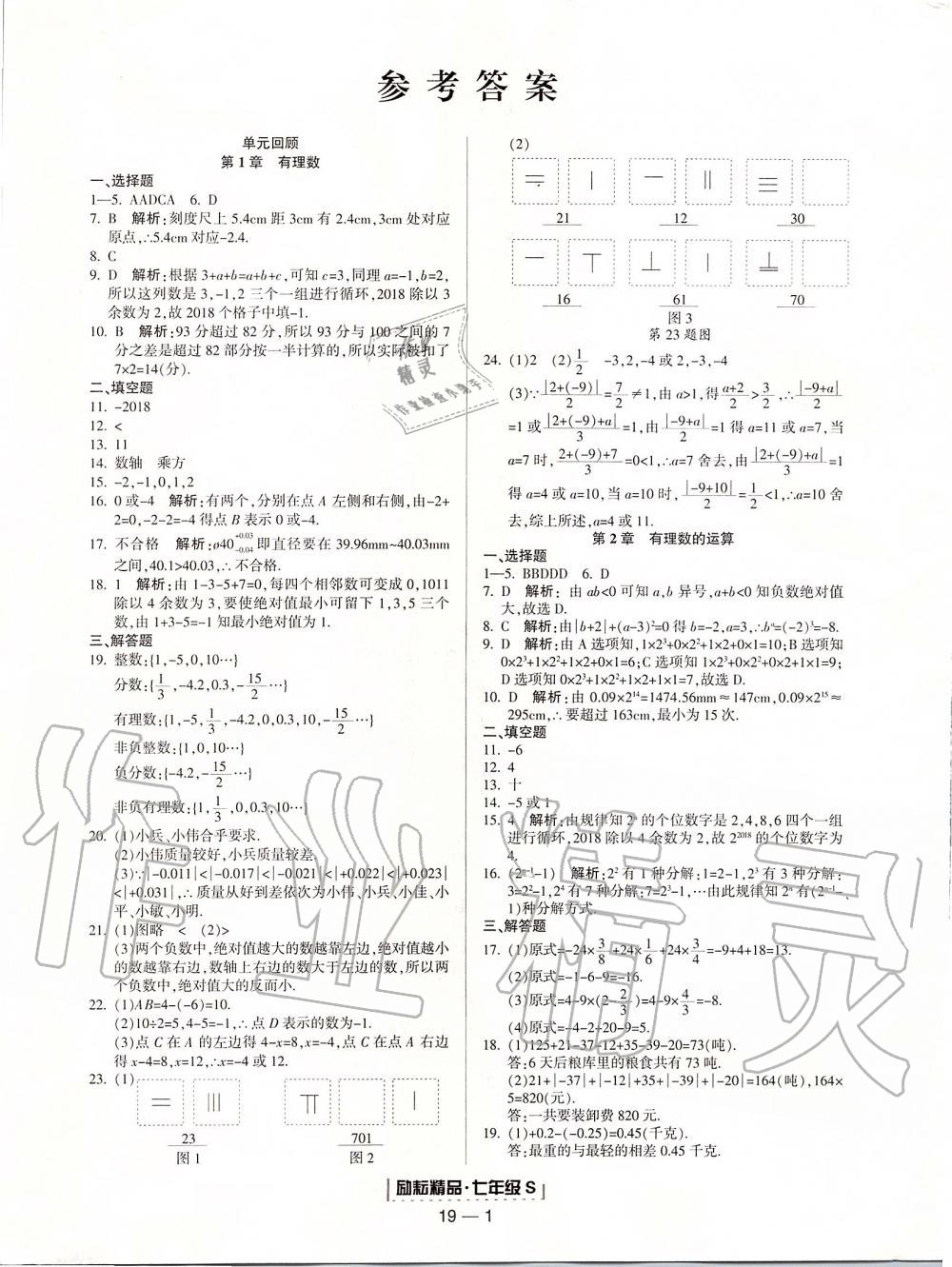 2019年勵耘書業(yè)浙江期末七年級數(shù)學上冊浙教版 第1頁