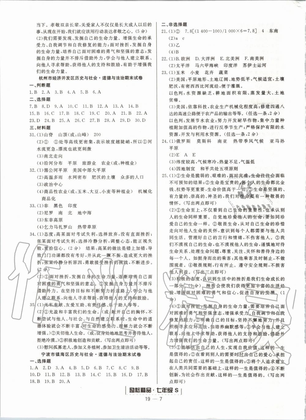 2019年励耘书业浙江期末七年级历史与社会道德与法治上册人教版 第7页