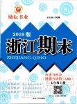 2019年勵耘書業(yè)浙江期末七年級歷史與社會道德與法治上冊人教版