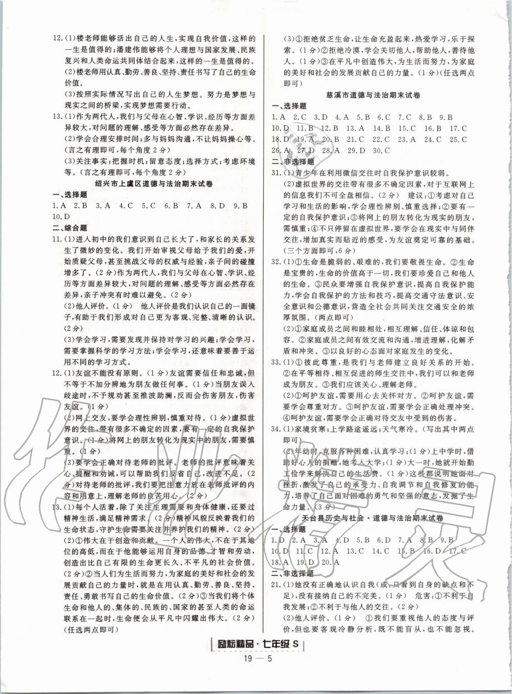 2019年励耘书业浙江期末七年级历史与社会道德与法治上册人教版 第5页