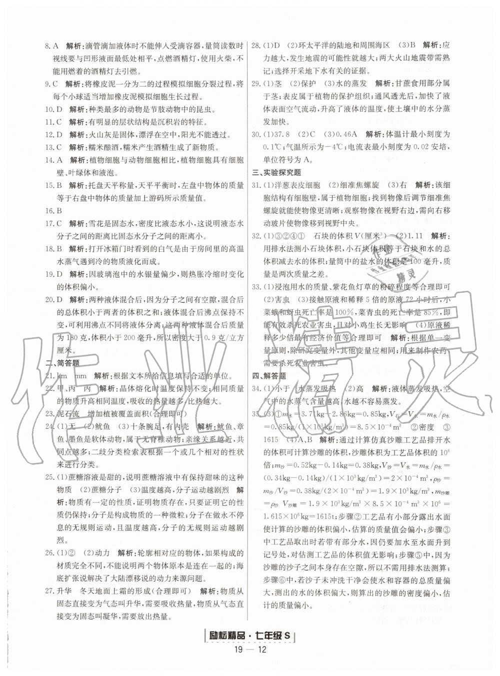 2019年励耘书业浙江期末七年级科学上册浙教版 第12页