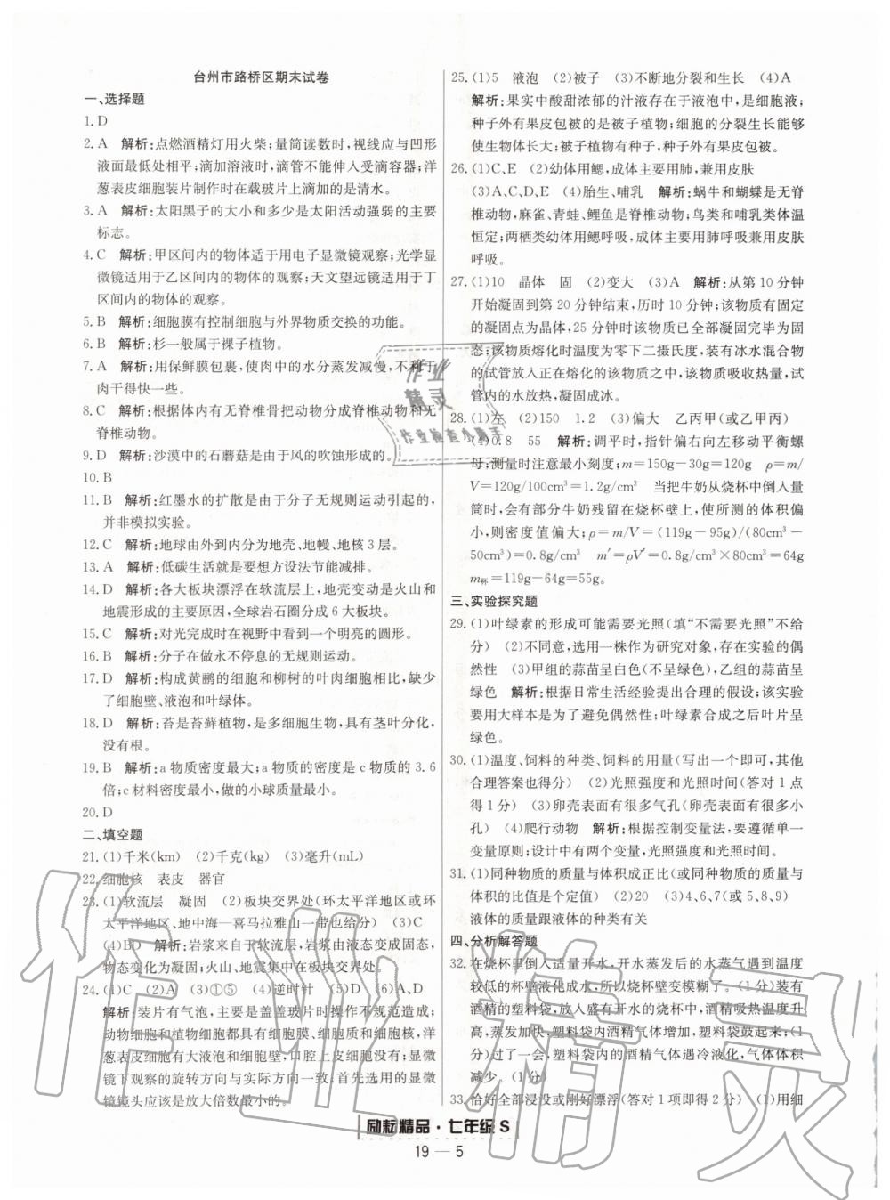 2019年励耘书业浙江期末七年级科学上册浙教版 第5页