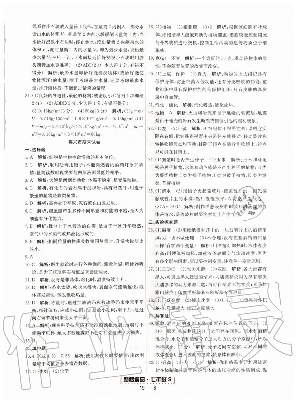 2019年励耘书业浙江期末七年级科学上册浙教版 第6页