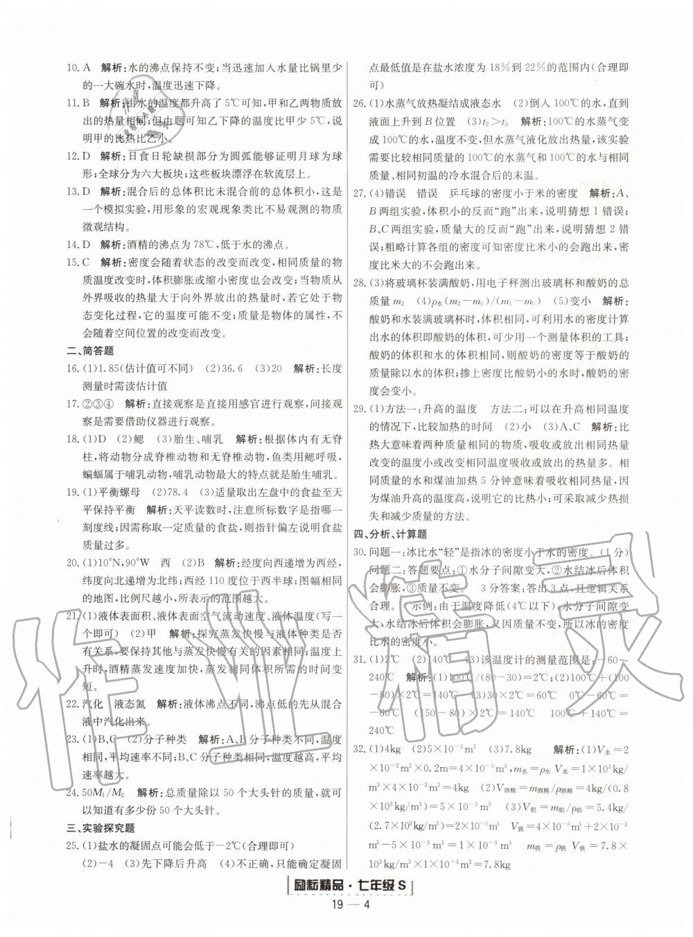 2019年励耘书业浙江期末七年级科学上册浙教版 第4页