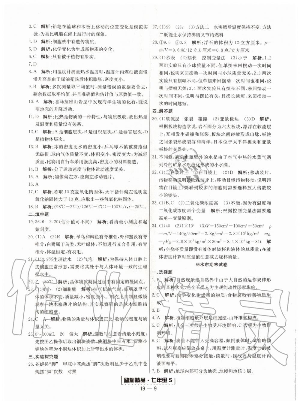 2019年励耘书业浙江期末七年级科学上册浙教版 第9页