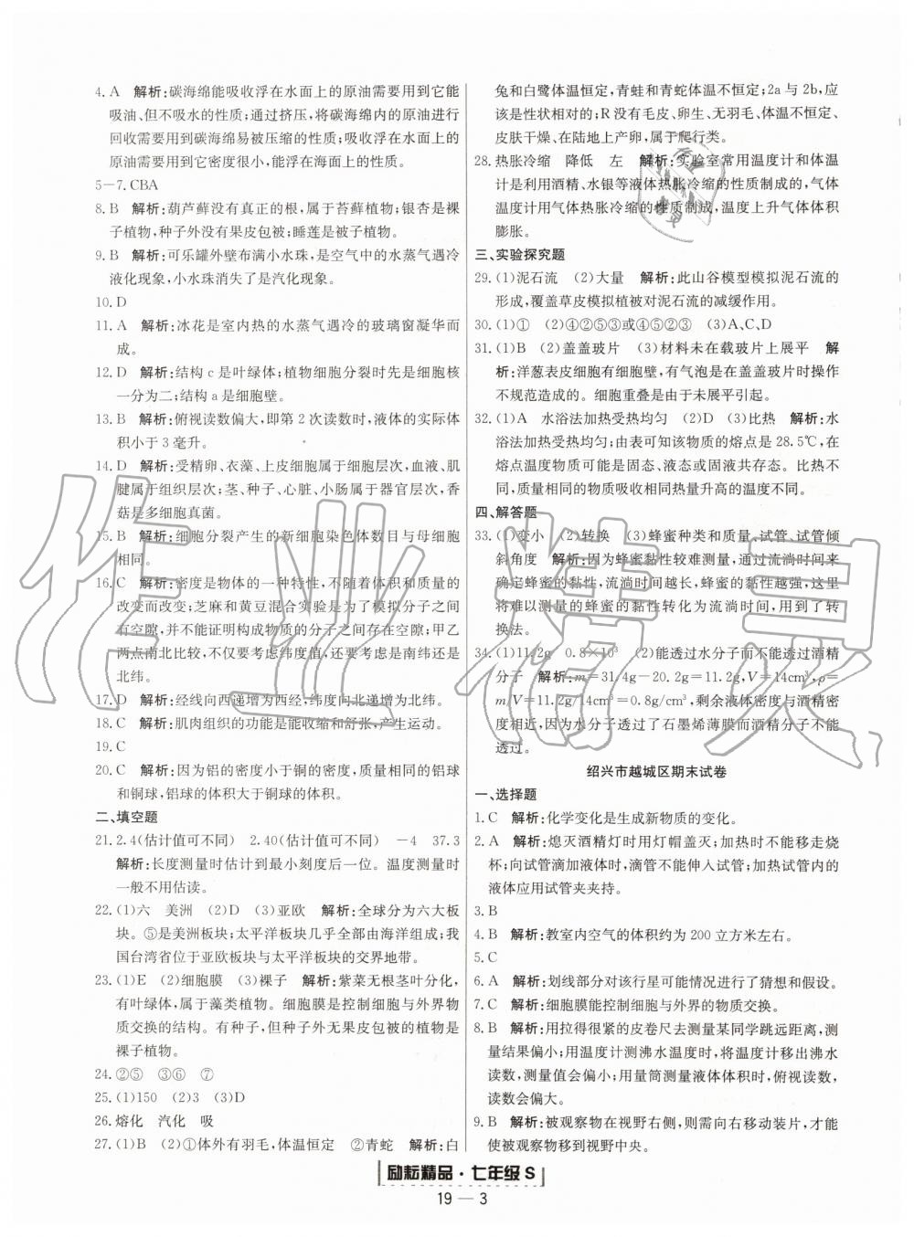 2019年励耘书业浙江期末七年级科学上册浙教版 第3页