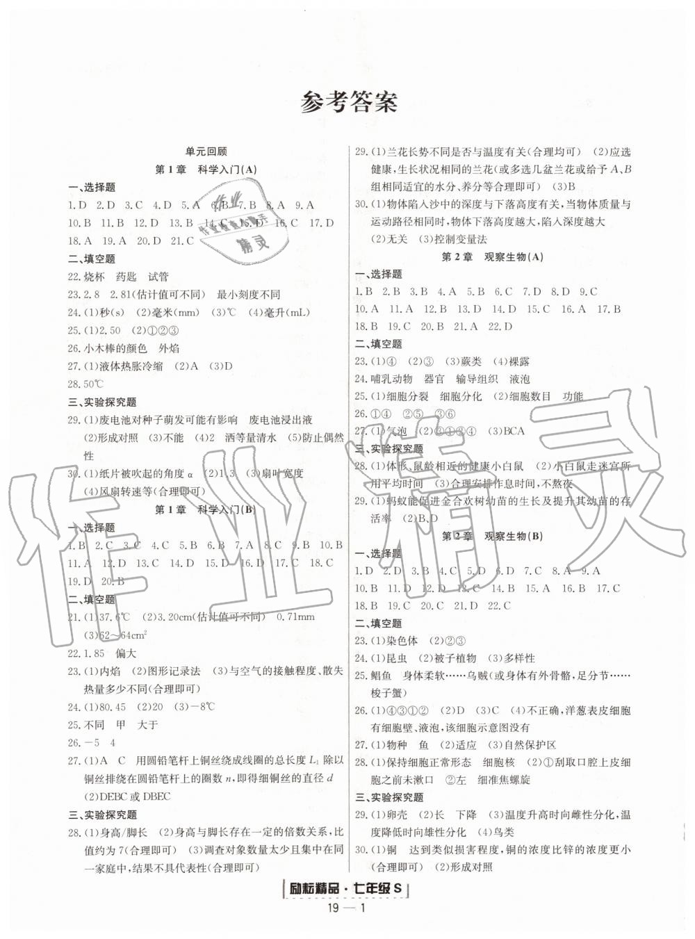 2019年励耘书业浙江期末七年级科学上册浙教版 第1页