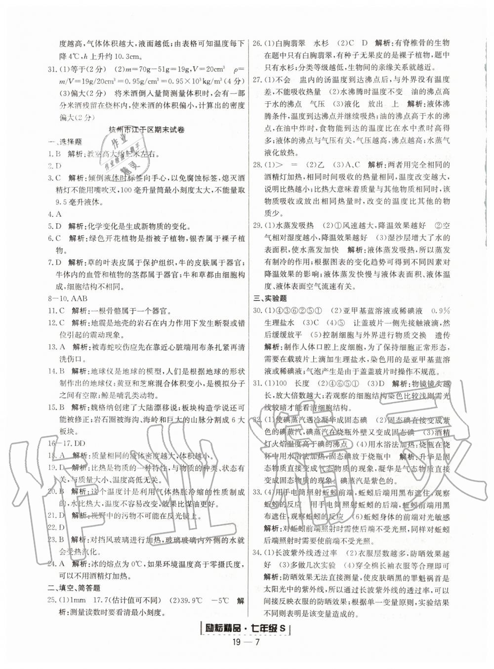 2019年励耘书业浙江期末七年级科学上册浙教版 第7页