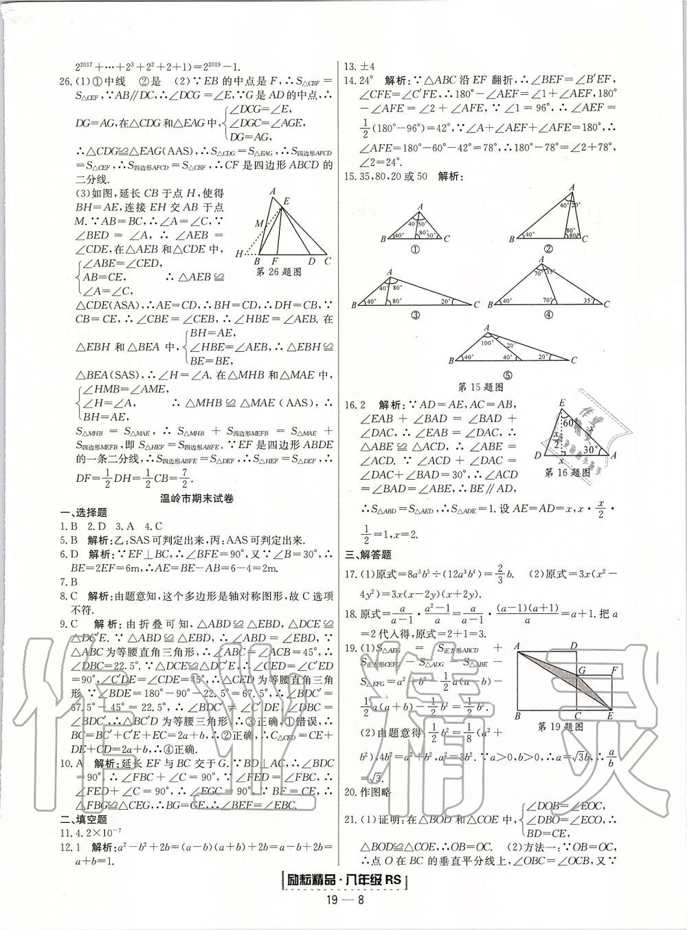 2019年励耘书业浙江期末八年级数学上册人教版 第8页