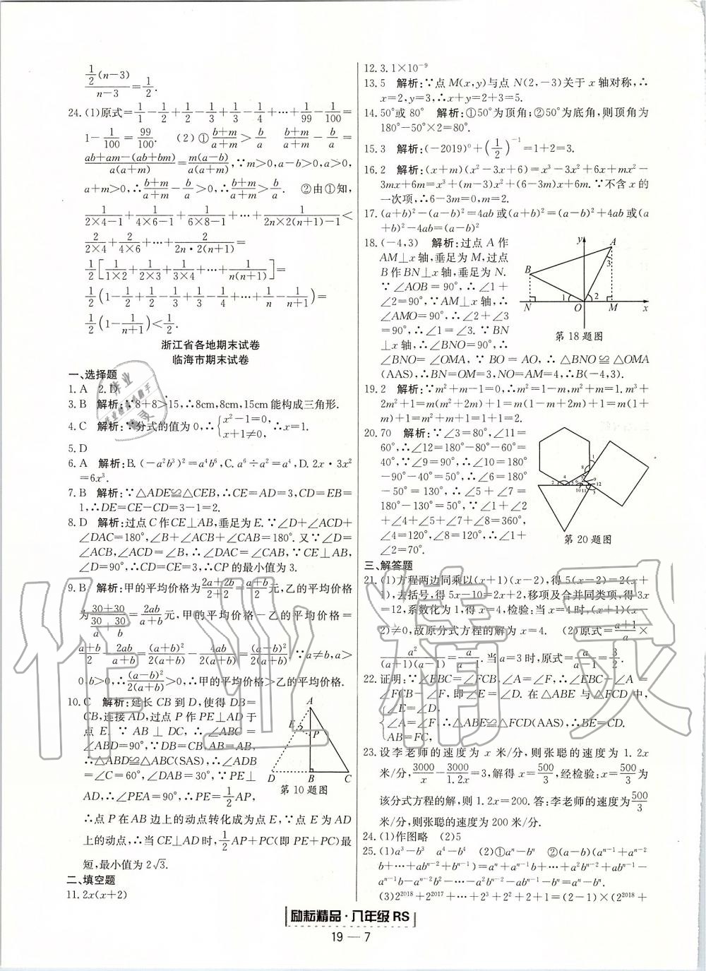 2019年励耘书业浙江期末八年级数学上册人教版 第7页