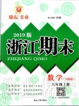 2019年勵耘書業(yè)浙江期末八年級數(shù)學上冊人教版