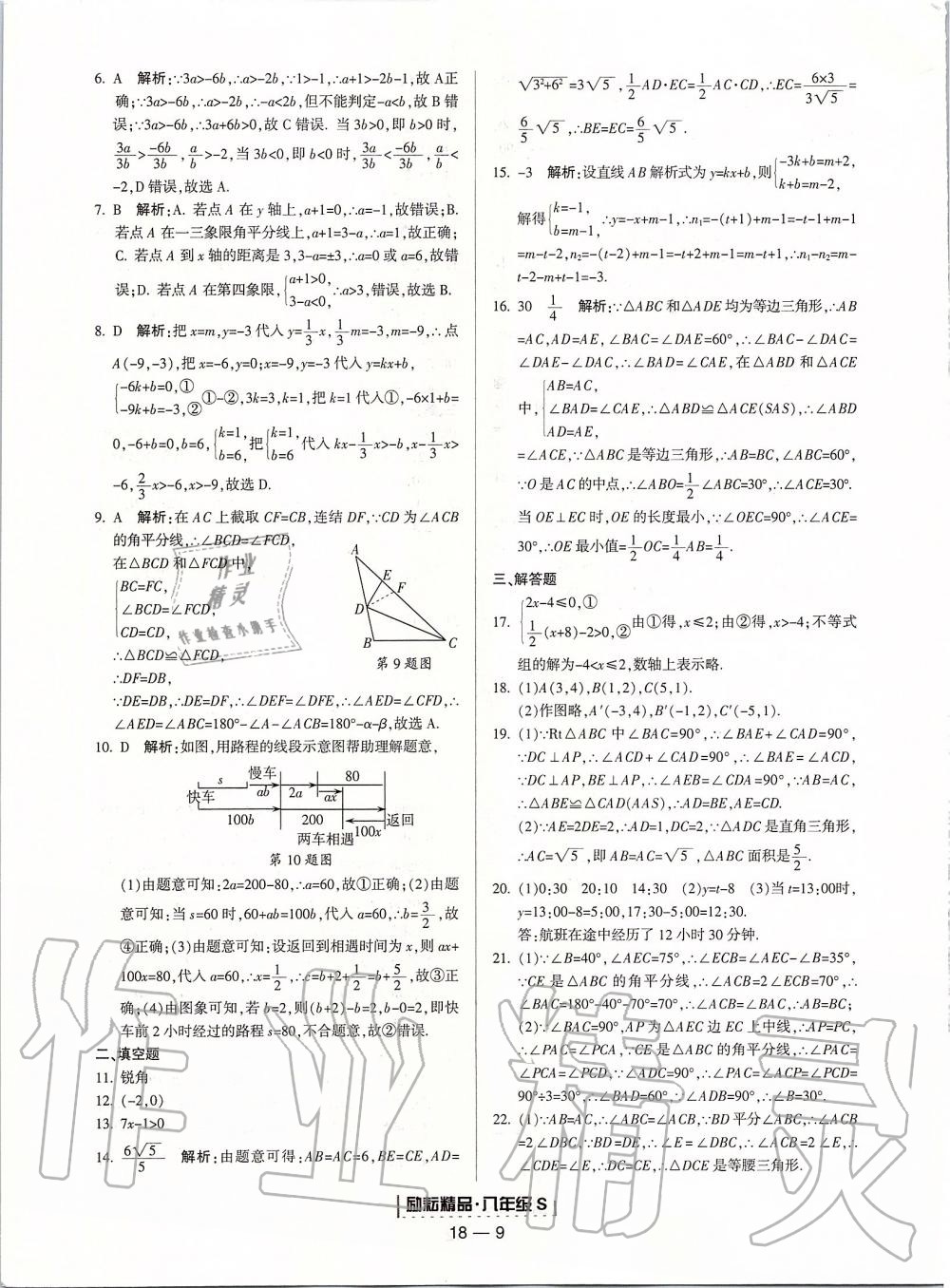 2019年励耘书业浙江期末八年级数学上册浙教版 第9页