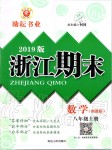 2019年勵耘書業(yè)浙江期末八年級數(shù)學(xué)上冊浙教版