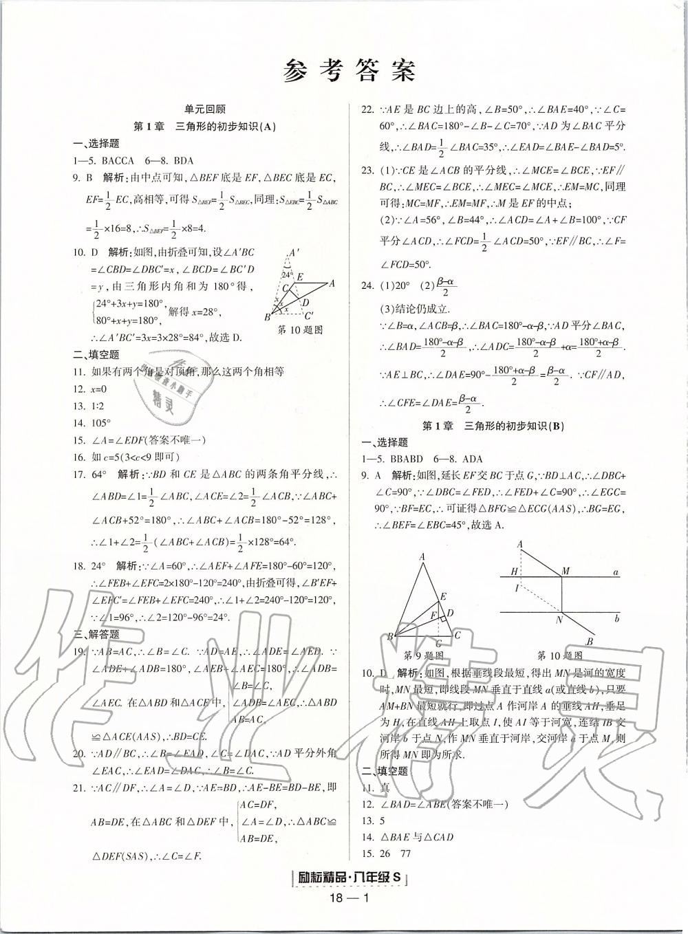 2019年勵耘書業(yè)浙江期末八年級數(shù)學(xué)上冊浙教版 第1頁