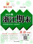 2019年勵耘書業(yè)浙江期末八年級英語上冊外研版