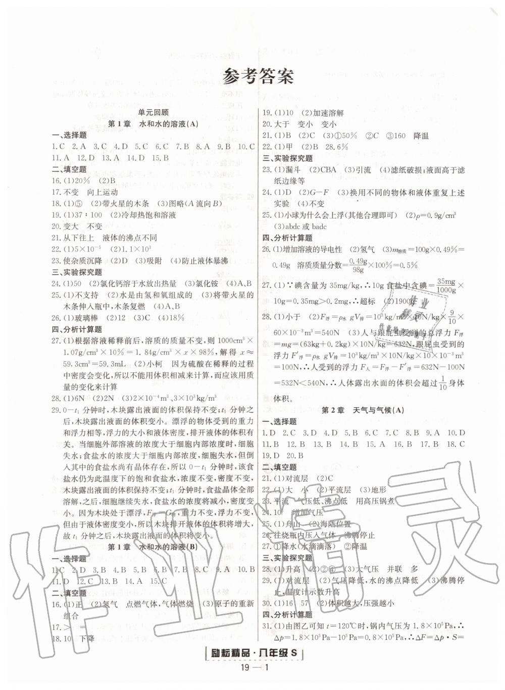 2019年励耘书业浙江期末八年级科学上册浙教版 第1页