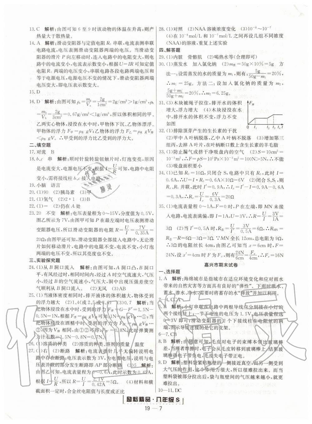 2019年励耘书业浙江期末八年级科学上册浙教版 第7页