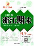 2019年勵耘書業(yè)浙江期末八年級科學(xué)上冊浙教版