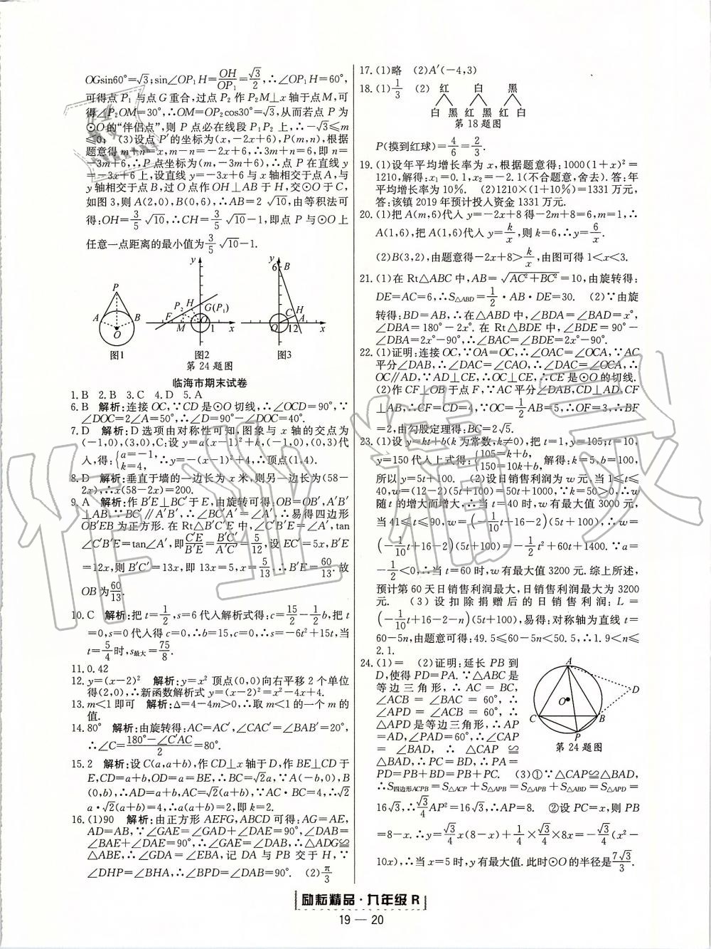 2019年勵耘書業(yè)浙江期末九年級數(shù)學上冊人教版 第20頁