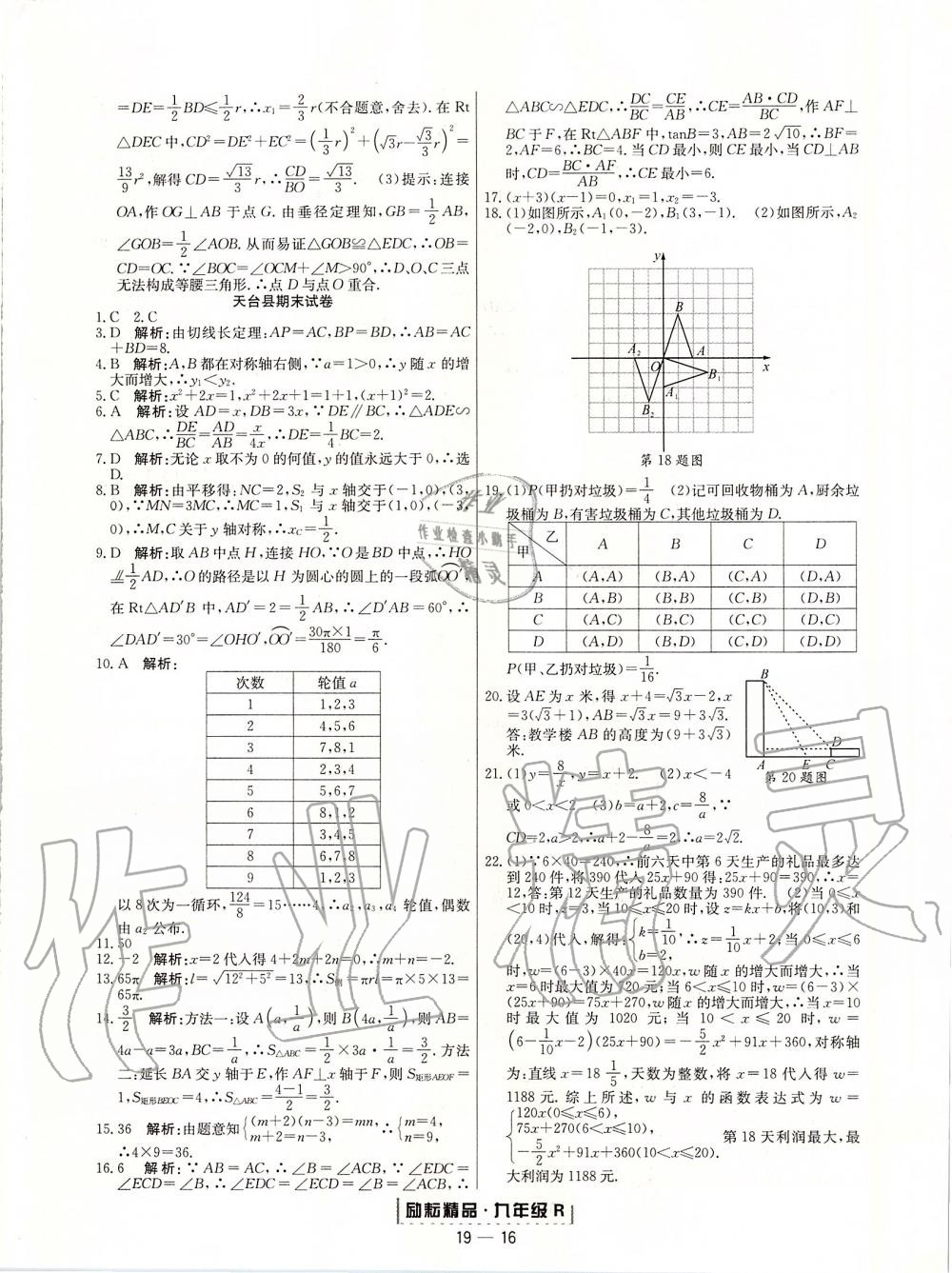 2019年勵(lì)耘書業(yè)浙江期末九年級(jí)數(shù)學(xué)上冊(cè)人教版 第16頁(yè)