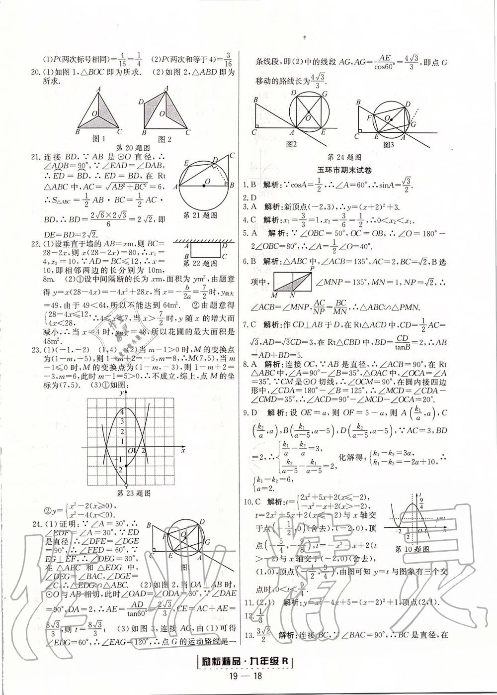 2019年勵耘書業(yè)浙江期末九年級數(shù)學(xué)上冊人教版 第18頁