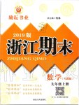 2019年勵(lì)耘書業(yè)浙江期末九年級(jí)數(shù)學(xué)上冊人教版