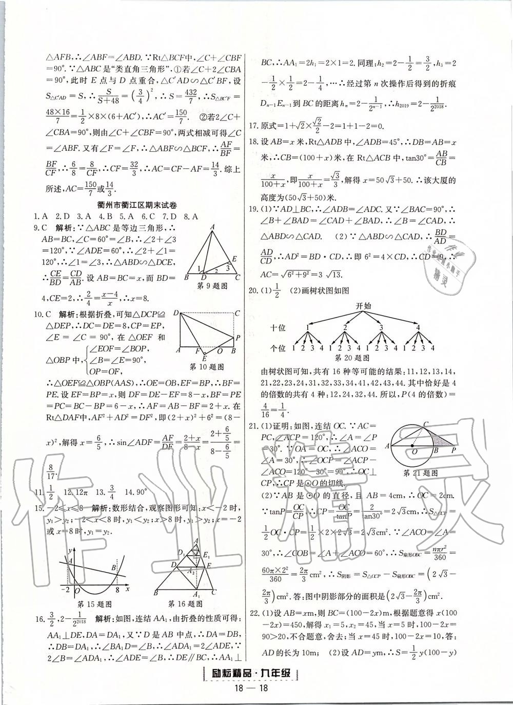 2019年勵(lì)耘書(shū)業(yè)浙江期末九年級(jí)數(shù)學(xué)上冊(cè)浙教版 第18頁(yè)