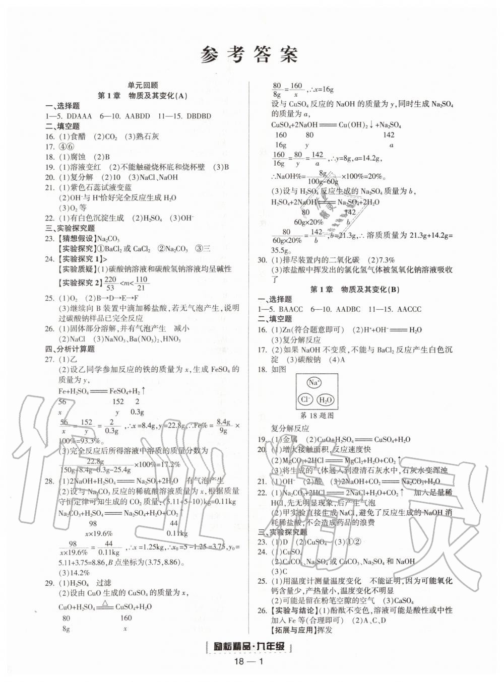 2019年励耘书业浙江期末九年级科学上册浙教版 第1页