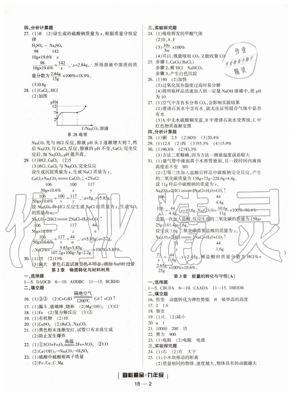 2019年励耘书业浙江期末九年级科学上册浙教版 第2页