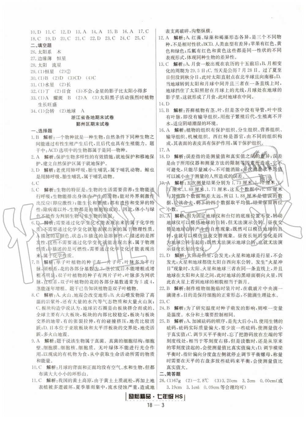 2019年勵(lì)耘書業(yè)浙江期末七年級(jí)科學(xué)上冊(cè)華師大版寧波專用 第3頁(yè)