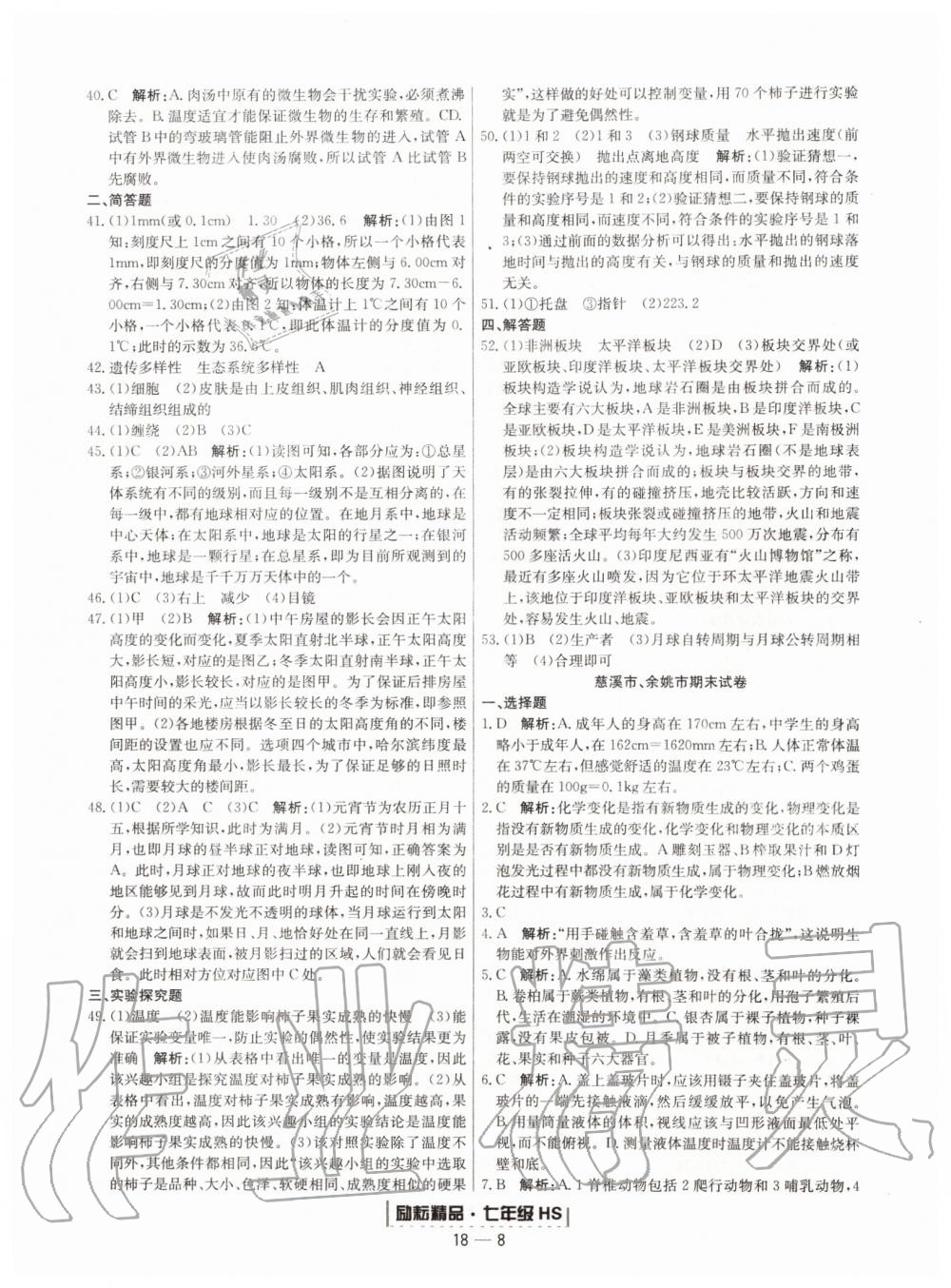 2019年励耘书业浙江期末七年级科学上册华师大版宁波专用 第8页