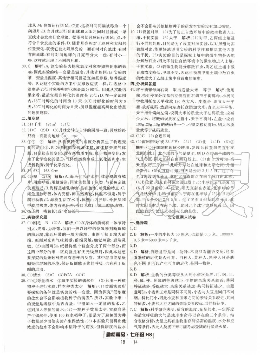 2019年勵(lì)耘書業(yè)浙江期末七年級科學(xué)上冊華師大版寧波專用 第14頁