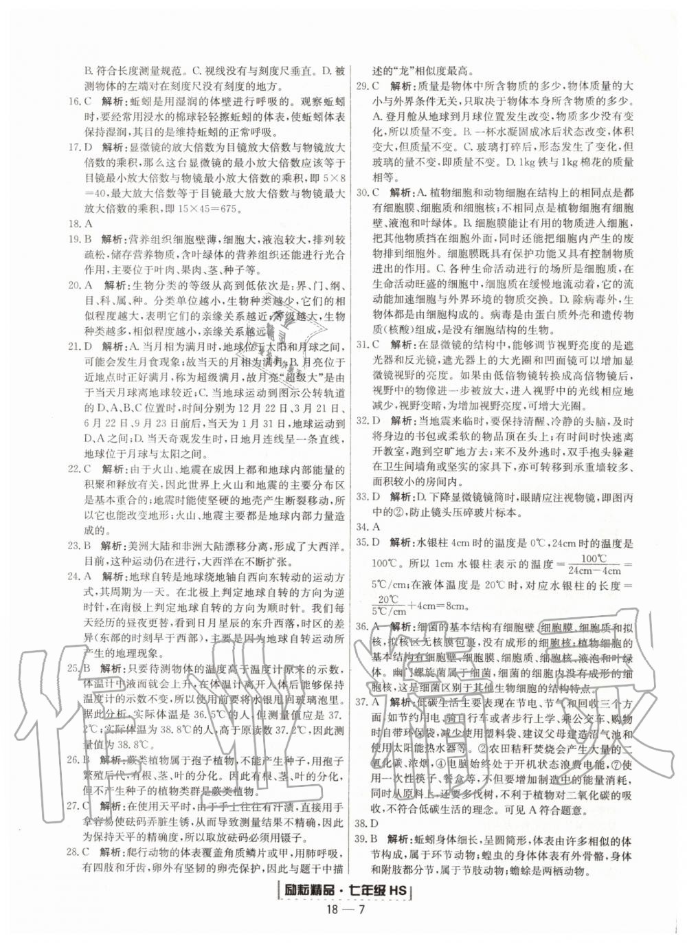 2019年励耘书业浙江期末七年级科学上册华师大版宁波专用 第7页