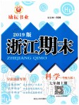 2019年励耘书业浙江期末七年级科学上册华师大版宁波专用