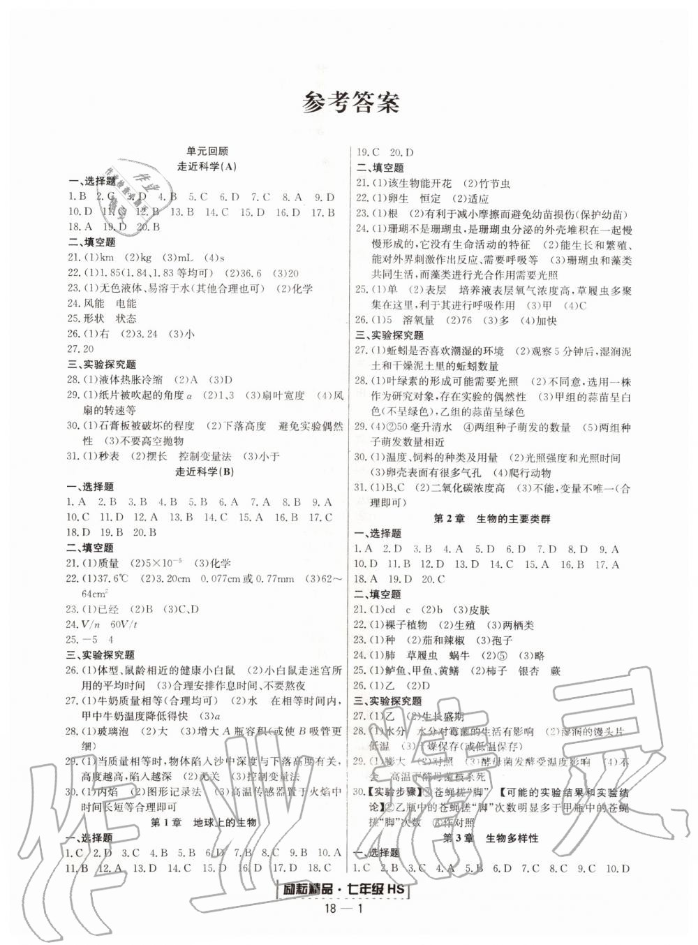 2019年励耘书业浙江期末七年级科学上册华师大版宁波专用 第1页