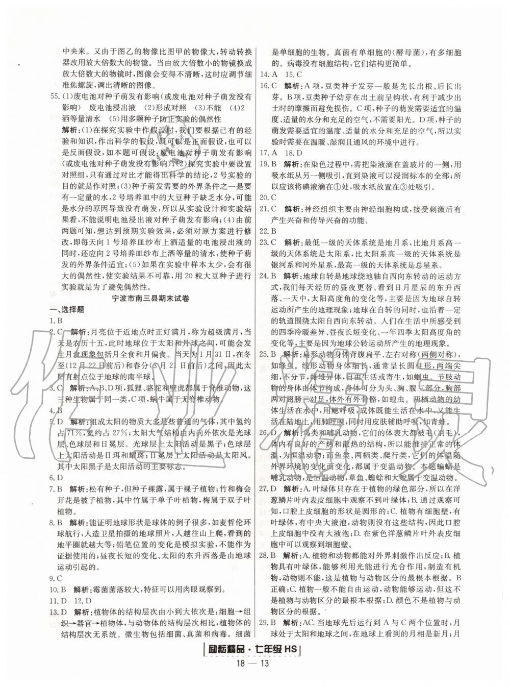 2019年励耘书业浙江期末七年级科学上册华师大版宁波专用 第13页