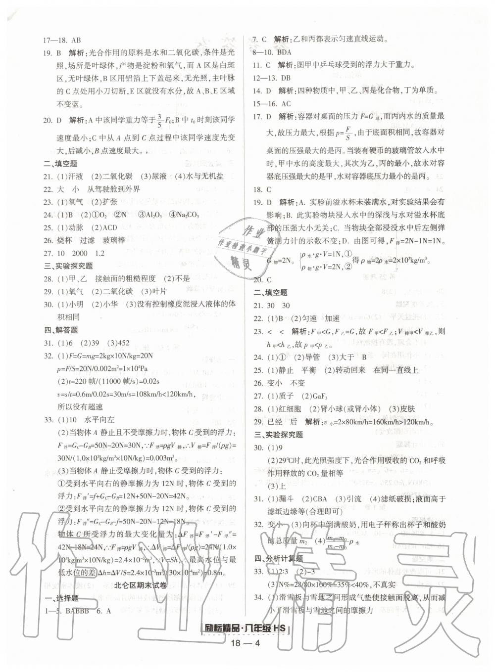 2019年励耘书业浙江期末八年级科学上册华师大版宁波专用 第4页