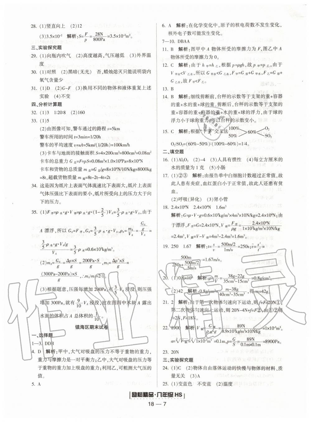 2019年励耘书业浙江期末八年级科学上册华师大版宁波专用 第7页