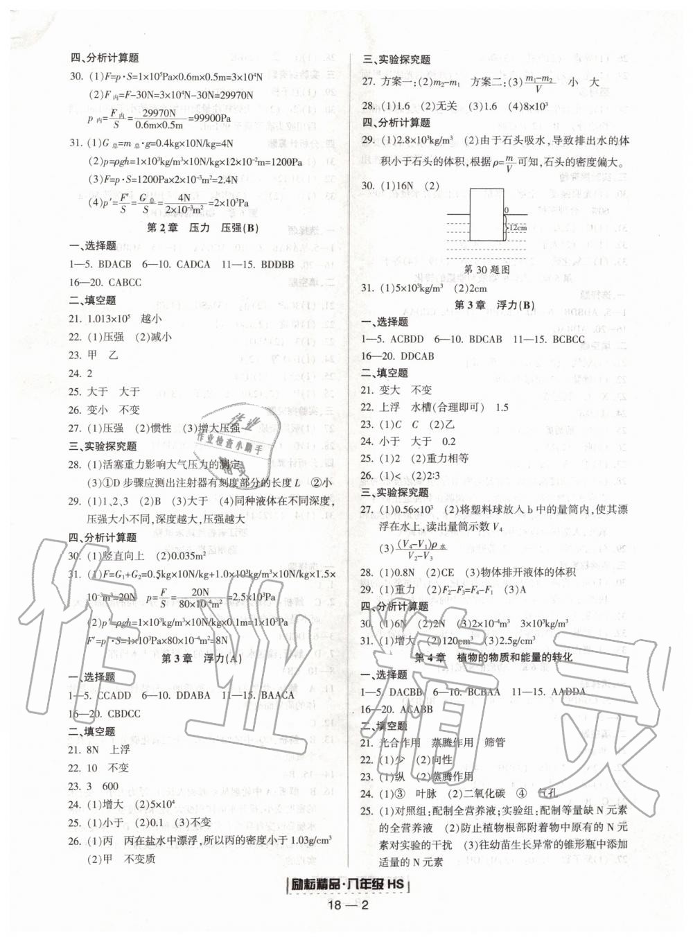 2019年励耘书业浙江期末八年级科学上册华师大版宁波专用 第2页