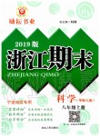 2019年励耘书业浙江期末八年级科学上册华师大版宁波专用