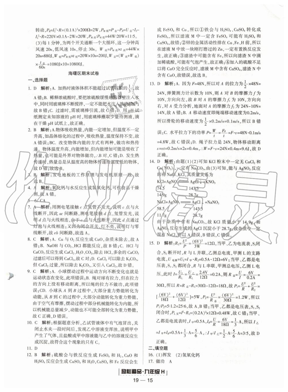 2019年励耘书业浙江期末九年级科学上册华师大版宁波专用 第15页