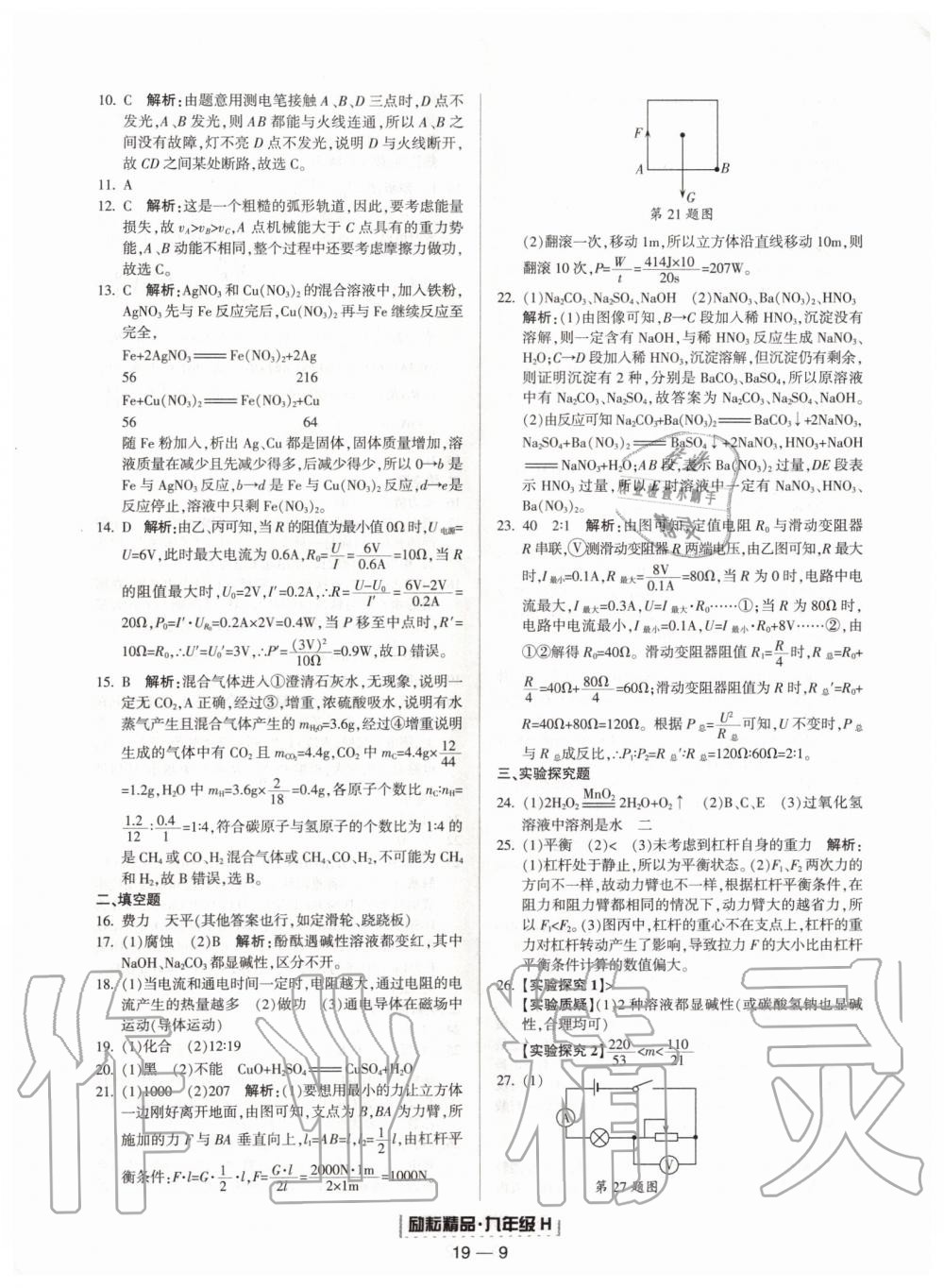 2019年勵耘書業(yè)浙江期末九年級科學(xué)上冊華師大版寧波專用 第9頁